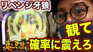 観て震えろ。確率のリベンジ編【P真・牙狼】日直島田の優等生台み〜つけた♪