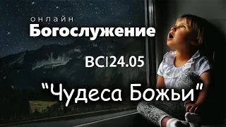 Богослужение. Онлайн. 24.05.20.