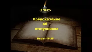 4 часть. Предсказание об отступниках. Иуда.1:16-25. (Для глухих)