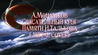 Спасательный круг (metal cover).