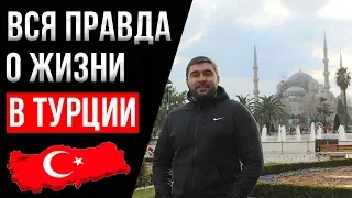 Жизнь эмигранта в Стамбуле - Переезд в Турцию