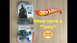 Нашли ID! Что ещё в Гиппо?! Охота на Hot Wheels. #hotwheels