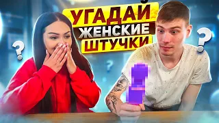 ПАРЕНЬ УГАДЫВАЕТ ЖЕНСКИЕ ВЕЩИ / ИНТИМНЫЕ ШТУЧКИ ЧЕЛЛЕНДЖ / Потерянный Паша ШО в ШОКЕ)