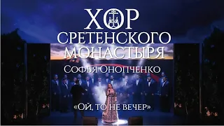 Хор Сретенского монастыря "Ой, то не вечер" Солистка - Софья Онопченко