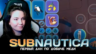 Subnautica №4 с русской озвучкой! | Долго ломала голову как собрать МОТЫЛЕК