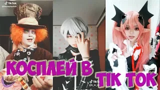 КОСПЛЕЙ В TIK TOK/ ЛУЧШИЕ КОСПЛЕИ/ THE BEST COSPLAYS