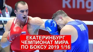 ЧМ-2019 1/16 по Боксу Муслим Гаджимагомедов VS Берат Акар Muslim Gadzhimagomedov VS Berat Acar