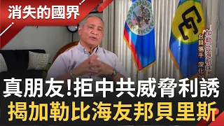 中共傳話威脅利誘都不為所動! "加勒比海明珠"貝里斯與台灣32年邦誼 國際場合力挺台灣勇於發聲 │李天怡主持│【消失的國界 完整版】20210904│三立新聞台