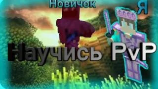 Туториал PvP За 5 Минут Майнкрафт Пе 1.1.5