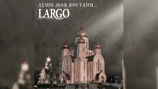 АРТ-ГРУППА LARGO - Душе моя, востани (альбом полностью)