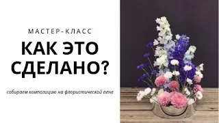 МАСТЕР-КЛАСС | Собираем оригинальную цветочную композицию на флористической пене | MFS TV