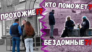 КТО ПОМОЖЕТ В ТЯЖЕЛОЙ СИТУАЦИИ/ СОЦИАЛЬНЫЙ ЭКСПЕРИМЕНТ/ СЛОВО ПАЦАНА/ ВАСЯ НА СЕНЕ/ ПОМОГАЙ БЛИЖНЕМУ