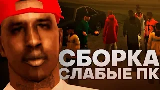 КРАСИВАЯ СБОРКА ДЛЯ СЛАБЫХ ПК | GTA SAMP | LOW PC MODPACK