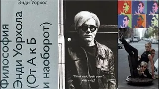 Энди УОРХОЛ/ФИЛОСОФИЯ ЭНДИ УОРХОЛА. (От А к Б и наоборот)/The Philosophy of Andy Warhol: From A to B