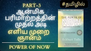 EASY WAY TO ATTAIN SPIRITUAL ENLIGHTENMENT | POWER OF NOW TAMIL| PART-3 |Genuine Happiness