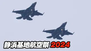 静岡出身のパイロットが航空祭を盛り上げる！百里基地第3飛行隊F-2航過飛行 静浜基地航空祭2024