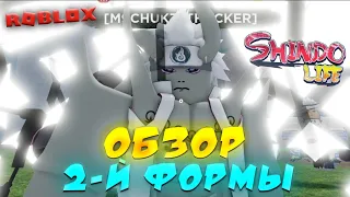 Обзор 2-ой Финальной Формы 10 ХВОСТОГО ГЕН 2 в Шиндо Лайф 😱 Roblox Shindo Life