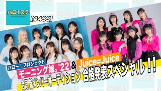 【ハロ！ステ#433】モーニング娘。'22＆Juice=Juice 新メンバー発表スペシャル！