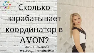 СКОЛЬКО ЗАРАБАТЫВАЕТ КООРДИНАТОР В AVON?