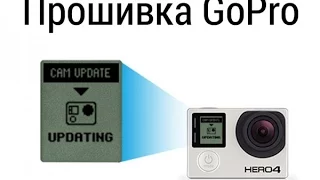 Как обновить прошивку на камере GoPro Hero3