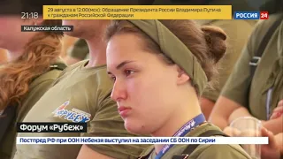 В Калужской области проходит форум "Рубеж" - Вести 24