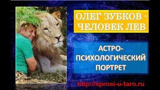 🔆ОЛЕГ ЗУБКОВ - 🦁ЧЕЛОВЕК-ЛЕВ🦁ГЕРОЙ НАШЕГО ВРЕМЕНИ//💫АСТРО,_АНАЛИЗ