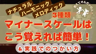 ３種類あるマイナースケールの簡単な憶え方と現場での実践的な運用法方