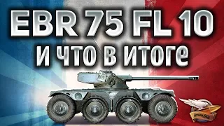 Panhard EBR 75 (FL 10) - Имба всё-таки сломает игру