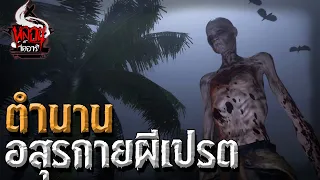 ตำนานอสุรกายเปรต | หลอนไดอารี่