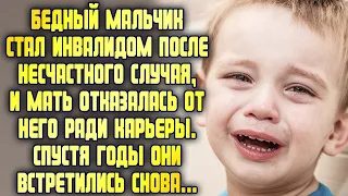 Бедный мальчик стал инвалидом, и мать отказалась от него ради карьеры. Спустя годы они встретились