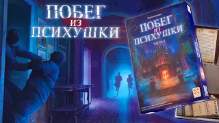 Обзор шикарного настольного квеста "ПОБЕГ ИЗ ПСИХУШКИ"