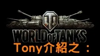 Tony介紹之 : World Of Tank