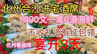 广东化州合江进宅酒席，1300文包工包料13道菜，不收礼还有红包领，这种风俗习惯你们见过吗？