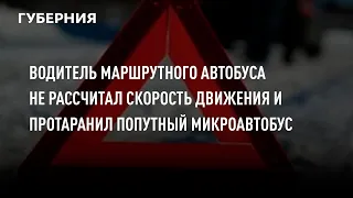 Водитель маршрутного автобуса не рассчитал скорость движения и протаранил попутный микроавтобус