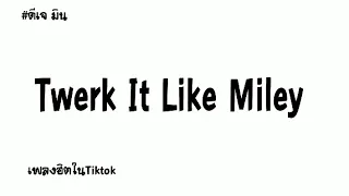 #เพลงที่หลายคนตามหา #เพลงฮิตtiktok (Twerk It Like Miley) by ดีเจ มิน