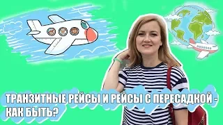 ТРАНЗИТНЫЕ РЕЙСЫ и РЕЙСЫ С ПЕРЕСАДКОЙ - как летать? Первый полет на самолете.  Стыковка