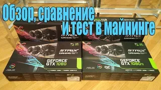 Сравнение 1080 и 1080ti Asus Rog Strix | Обзор и тест в майнинге ZEC и RVN