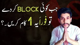 Send this 1 msg When Someone Blocks You (100 % working) | JaB koi Block Kary to Ye Kam Karan