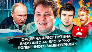 Ордер на арест Путина / Badcomedian блокируют / Поперечного зацензурили