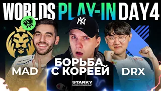 ЕВРОПА МОЖЕТ БОРОТЬСЯ С КОРЕЕЙ!? | MAD LIONS VS DRX | WOLRDS 2022 PLAY IN