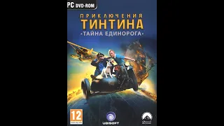 Приключения Тинтина тайна единорога прохождение серия 5