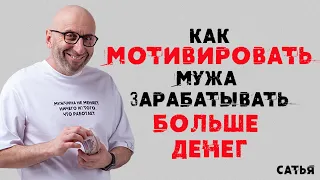 Сатья. Как мотивировать мужа зарабатывать больше денег