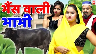 भैंस वाली भाभी I Bhains Wali Bhabhi || Comedy 2023 ll Lala Music