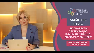 Майстер-клас «Як провести презентацію плану лікування, яку почує пацієнт».