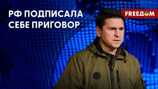 🔴 ПОДОЛЯК: ВСУ владеют инициативой на фронте. Кремль запугал россиян контрнаступлением