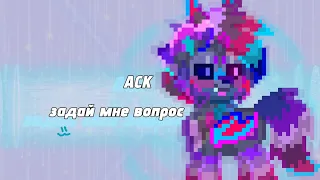 Задай Мне Вопрос,, АСК ~zerpi