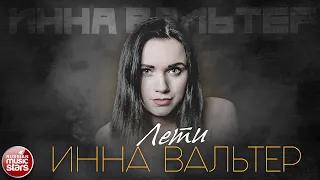 ИННА ВАЛЬТЕР — ЛЕТИ ✮ ЛУЧШИЕ ПЕСНИ ✮