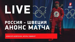 Россия - в полуфинале / Канада и США вылетели / Live из Пекина #ШевченкоРабинер