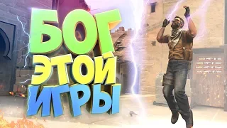 Я БОГ ЭТОЙ ИГРЫ! | CS:GO МОНТАЖ