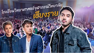 พี่โบ๊ตนำทีม ลุยแคมปัส ที่โรงเรียนวิทยาศาสตร์จุฬาภรณ์วิทยาลัยเชียงราย